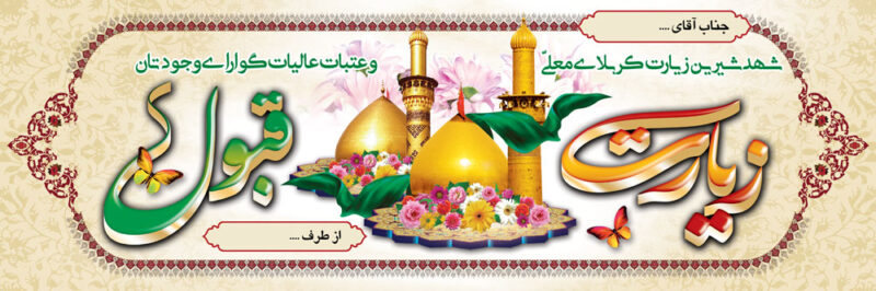 بنر خیرمقدم کربلا افقی شماره 9