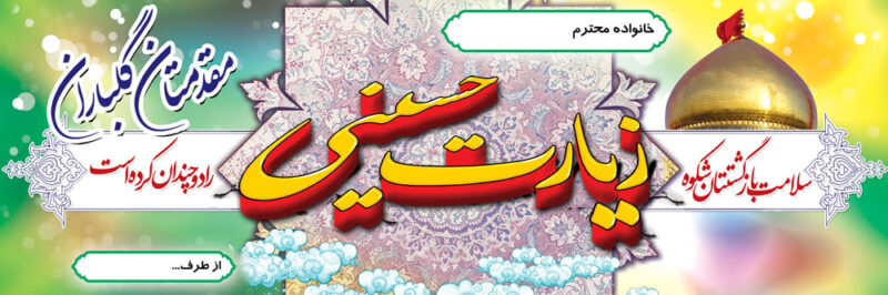 بنر خیرمقدم کربلا افقی شماره 101