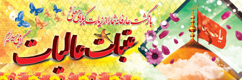 بنر خیرمقدم کربلا افقی شماره 102