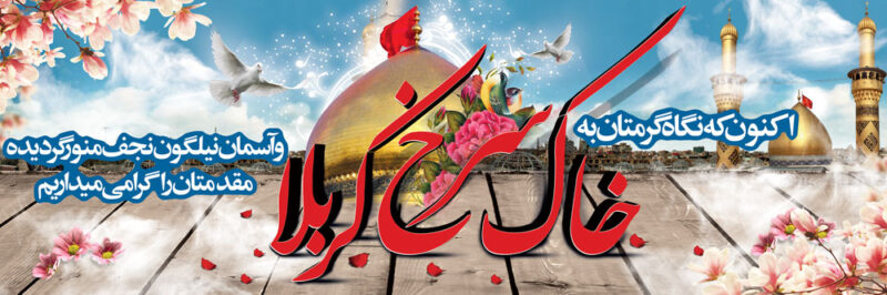 بنر خیرمقدم کربلا افقی شماره 103