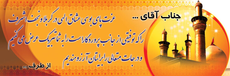 بنر خیرمقدم کربلا افقی شماره 106