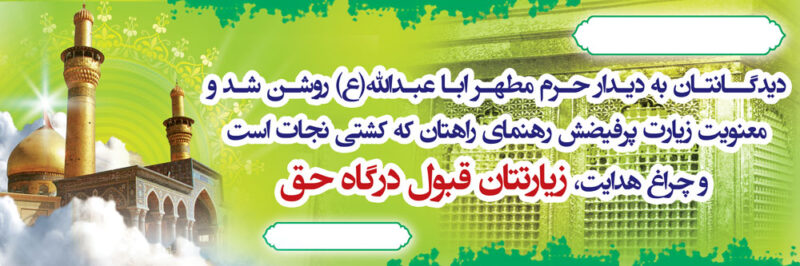 بنر خیرمقدم کربلا افقی شماره 111