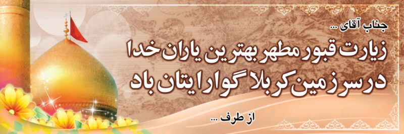 بنر خیرمقدم کربلا افقی شماره 112
