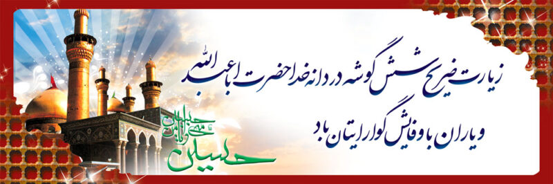 بنر خیرمقدم کربلا افقی شماره 113