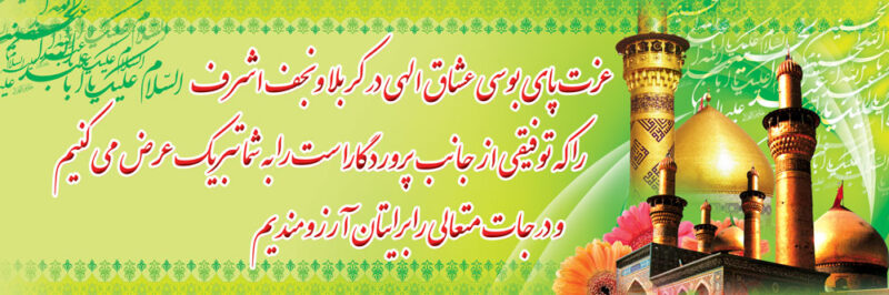 بنر خیرمقدم کربلا افقی شماره 116