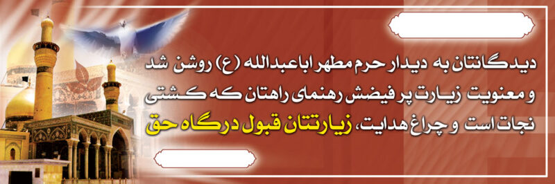 بنر خیرمقدم کربلا افقی شماره 118