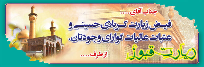 بنر خیرمقدم کربلا افقی شماره 120