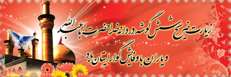 بنر خیرمقدم کربلا افقی شماره 122