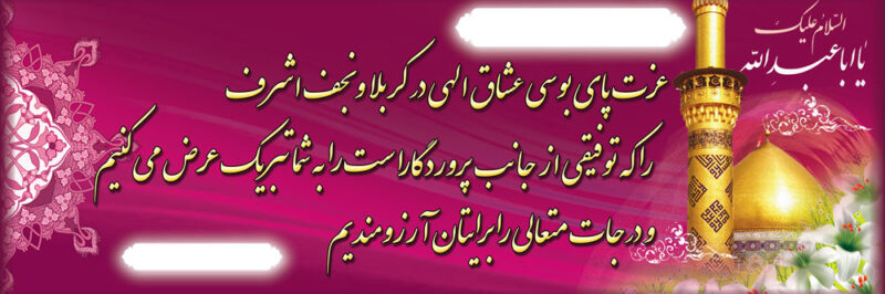 بنر خیرمقدم کربلا افقی شماره 125
