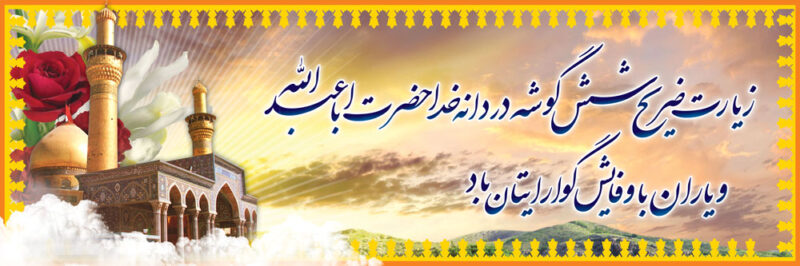 بنر خیرمقدم کربلا افقی شماره 126