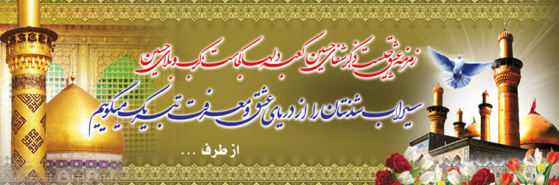 بنر خیرمقدم کربلا افقی شماره 128