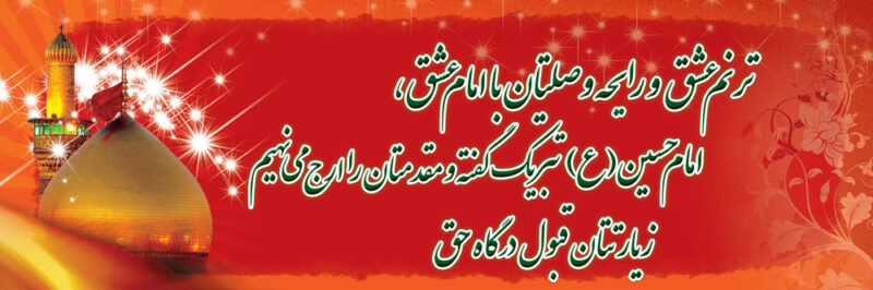 بنر خیرمقدم کربلا افقی شماره 130