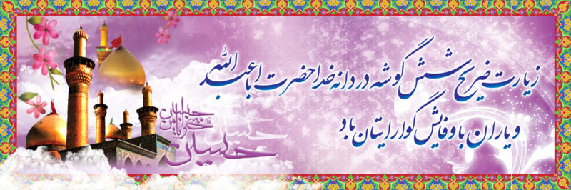 بنر خیرمقدم کربلا افقی شماره 133