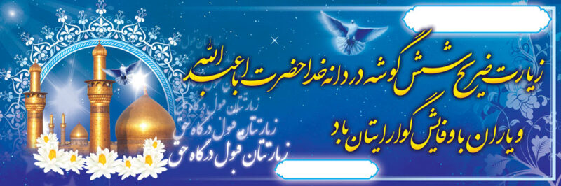 بنر خیرمقدم کربلا افقی شماره 134