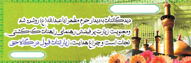 بنر خیرمقدم کربلا افقی شماره 135