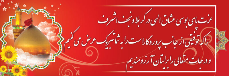 بنر خیرمقدم کربلا افقی شماره 136