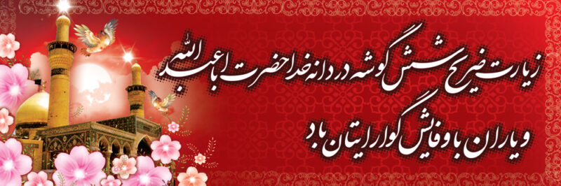 بنر خیرمقدم کربلا افقی شماره 137