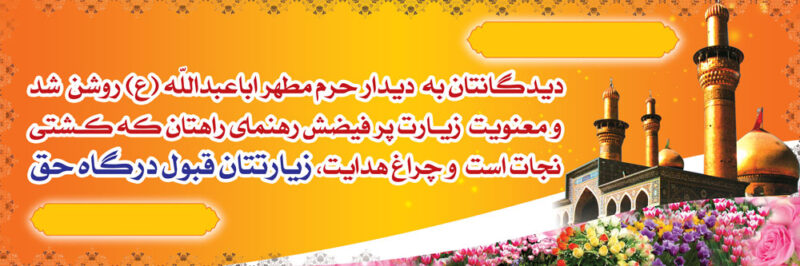 بنر خیرمقدم کربلا افقی شماره 138