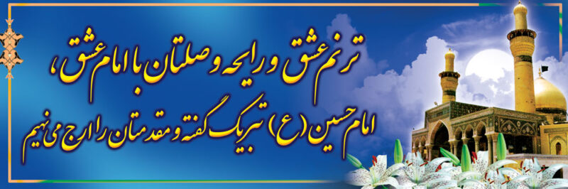 بنر خیرمقدم کربلا افقی شماره 139