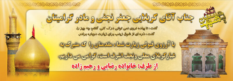 بنر خیرمقدم کربلا افقی شماره 144