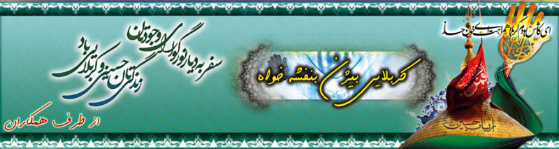 بنر خیرمقدم کربلا افقی شماره 146