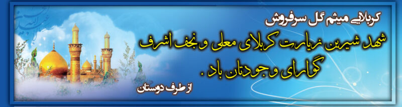 بنر خیرمقدم کربلا افقی شماره 148