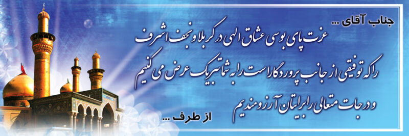 بنر خیرمقدم کربلا افقی شماره 149