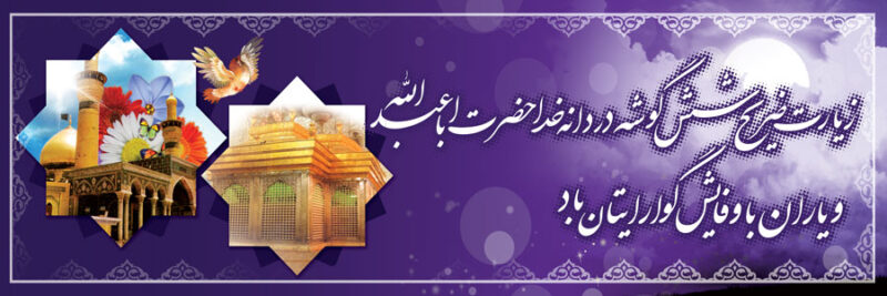بنر خیرمقدم کربلا افقی شماره 150