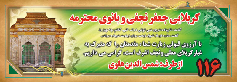 بنر خیرمقدم کربلا افقی شماره 152