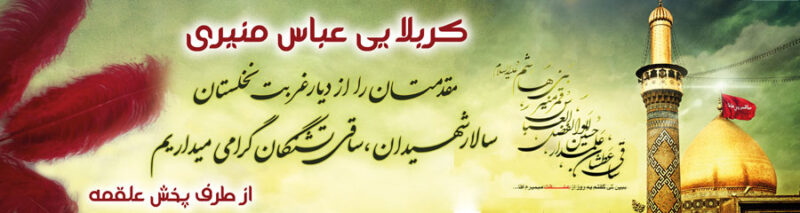 بنر خیرمقدم کربلا افقی شماره 153
