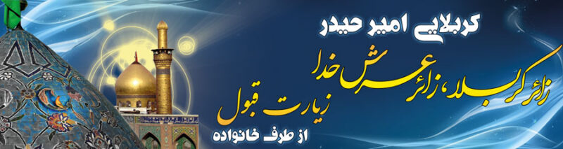 بنر خیرمقدم کربلا افقی شماره 154