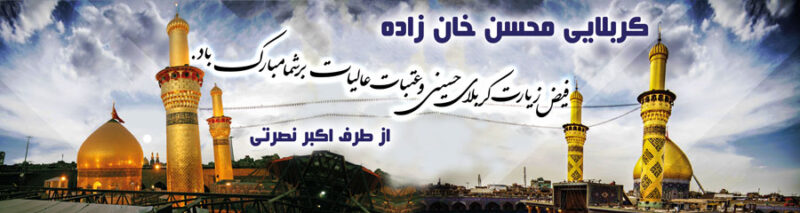 بنر خیرمقدم کربلا افقی شماره 155