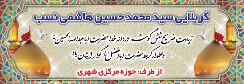 بنر خیرمقدم کربلا افقی شماره 160 - Image 2