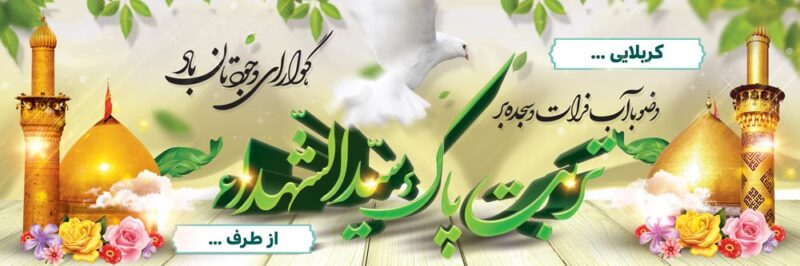 بنر خیرمقدم کربلا افقی شماره 162