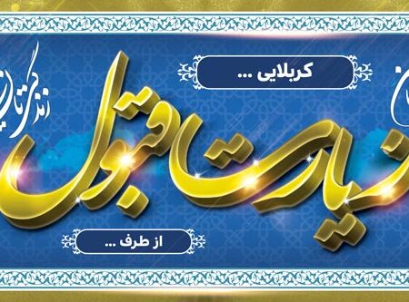 بنر خیرمقدم کربلا افقی شماره 163