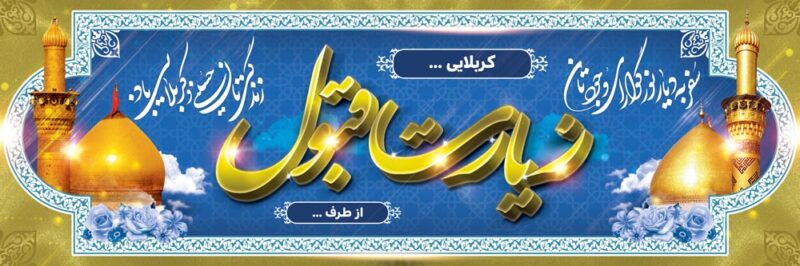 بنر خیرمقدم کربلا افقی شماره 163