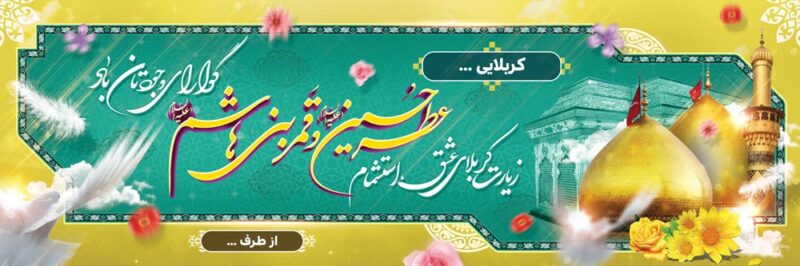 بنر خیرمقدم کربلا افقی شماره 164