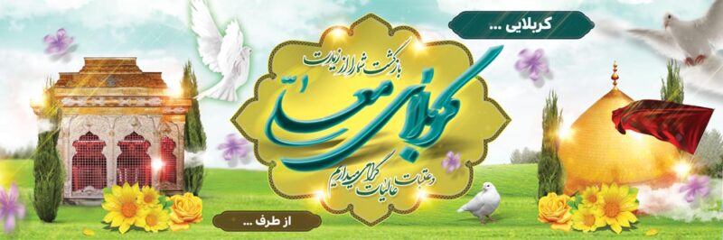 بنر خیرمقدم کربلا افقی شماره 165