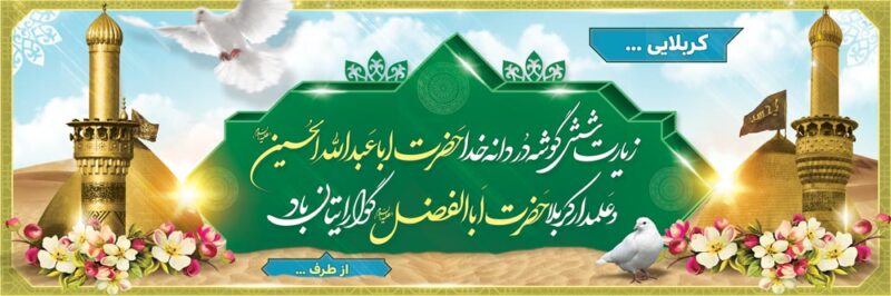 بنر خیرمقدم کربلا افقی شماره 166