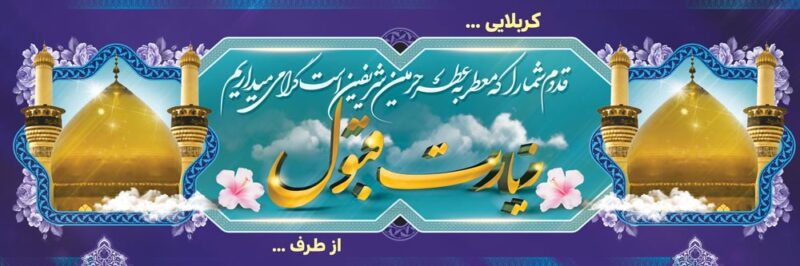 بنر خیرمقدم کربلا افقی شماره 167
