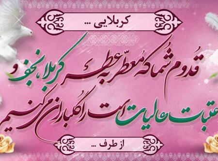 بنر خیرمقدم کربلا افقی شماره 168