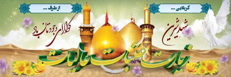 بنر خیرمقدم کربلا افقی شماره 169