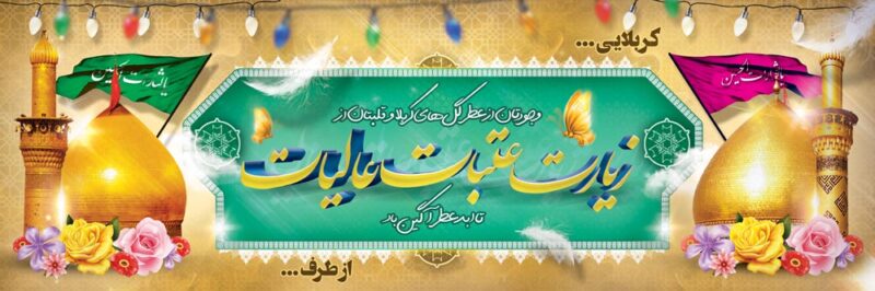 بنر خیرمقدم کربلا افقی شماره 170