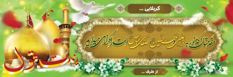 بنر خیرمقدم کربلا افقی شماره 171