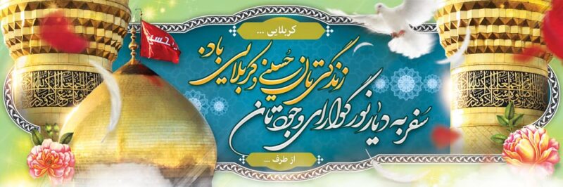 بنر خیرمقدم کربلا افقی شماره 172