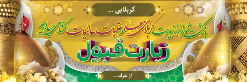بنر خیرمقدم کربلا افقی شماره 173