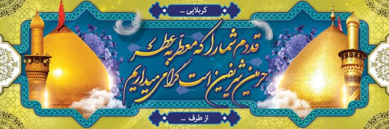 بنر خیرمقدم کربلا افقی شماره 174