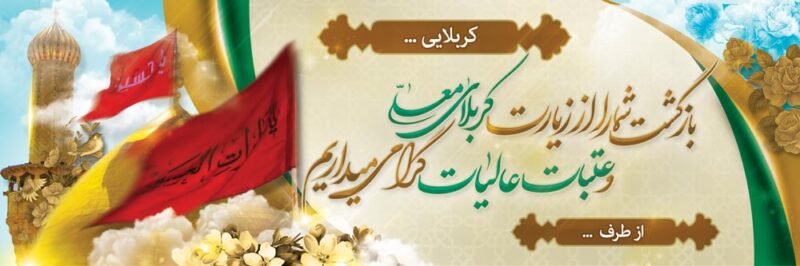 بنر خیرمقدم کربلا افقی شماره 175