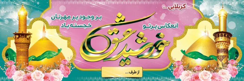 بنر خیرمقدم کربلا افقی شماره 176