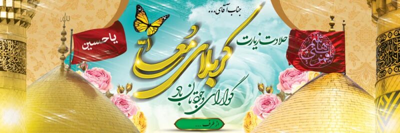 بنر خیرمقدم کربلا افقی شماره 177